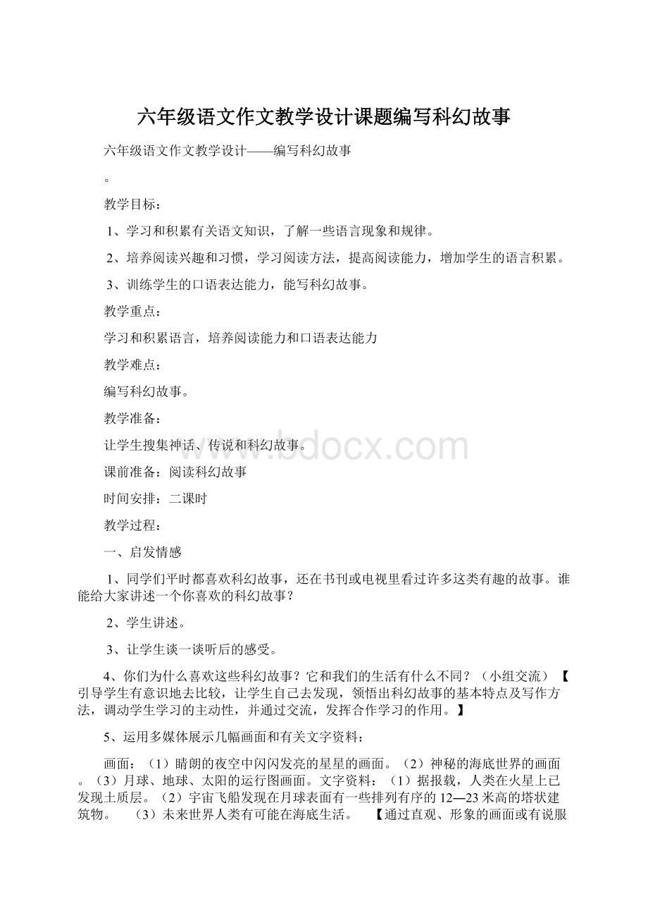 六年级语文作文教学设计课题编写科幻故事.docx_第1页