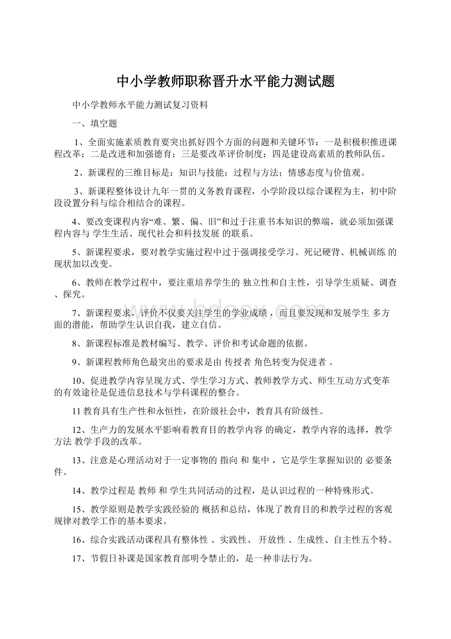 中小学教师职称晋升水平能力测试题.docx_第1页