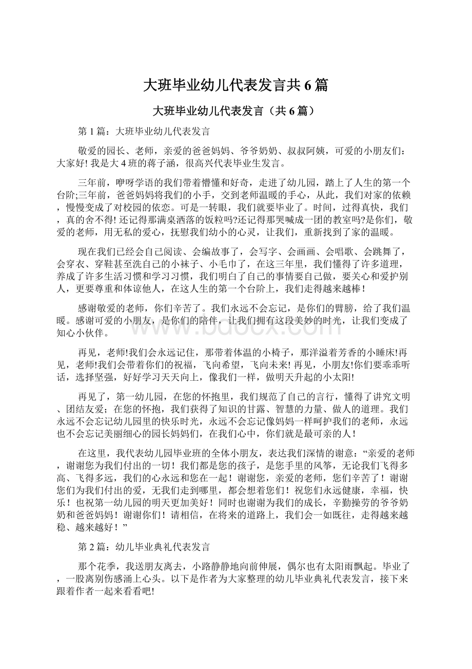 大班毕业幼儿代表发言共6篇Word格式.docx