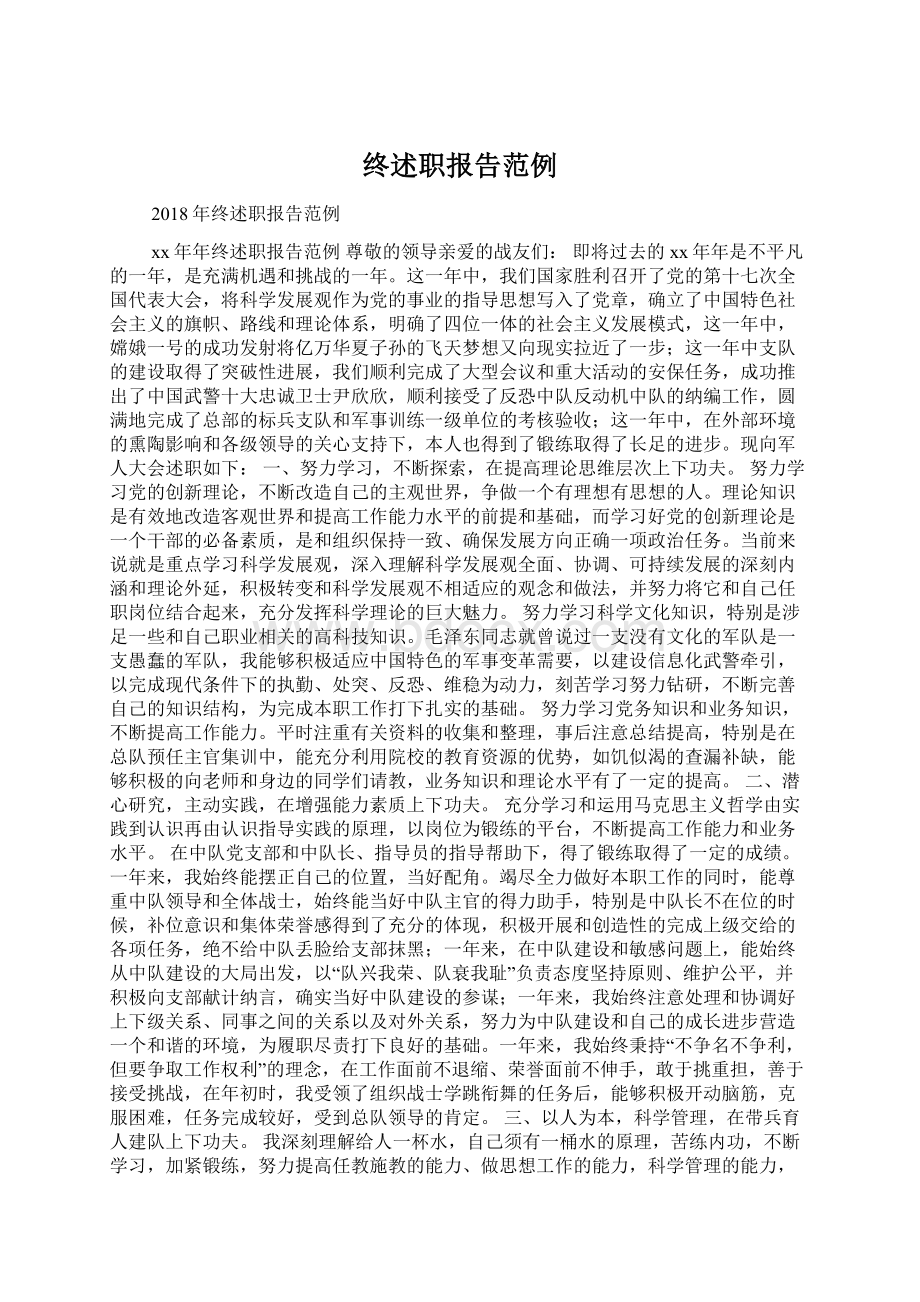 终述职报告范例Word文档下载推荐.docx