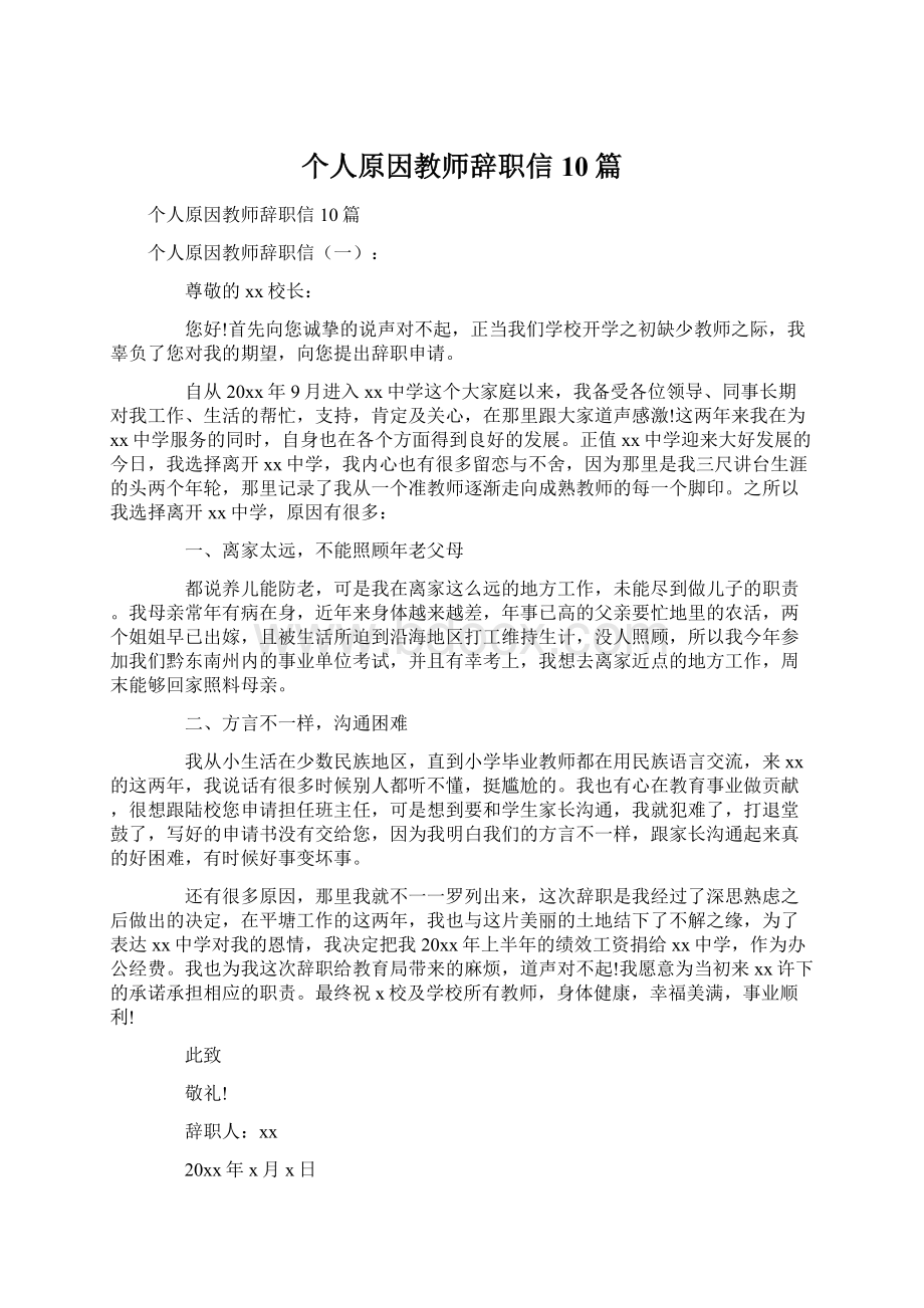 个人原因教师辞职信10篇.docx_第1页