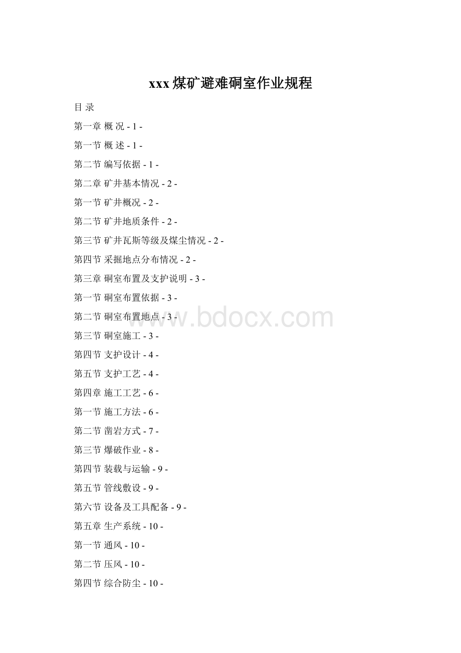 xxx煤矿避难硐室作业规程Word格式.docx