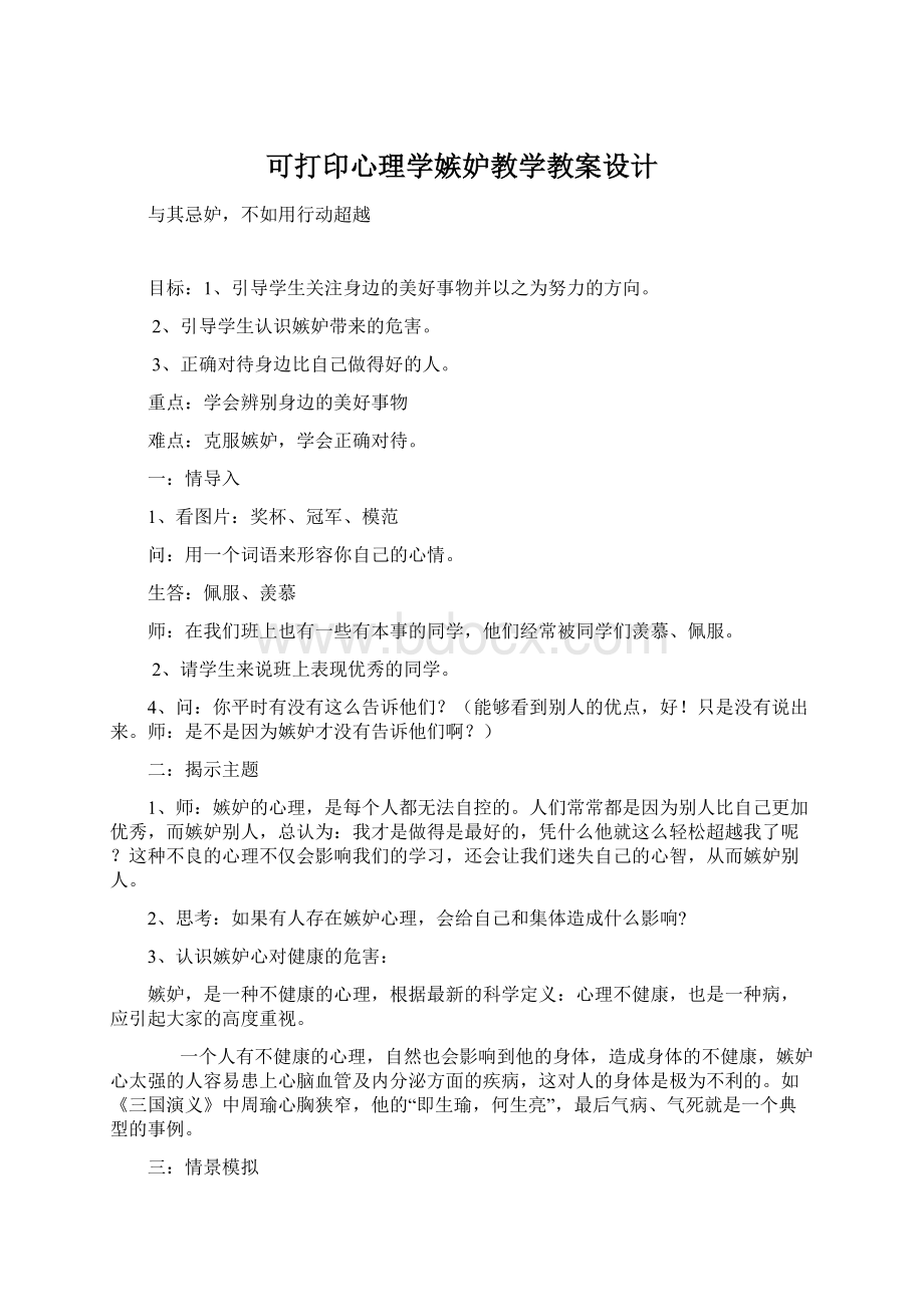 可打印心理学嫉妒教学教案设计Word文档格式.docx