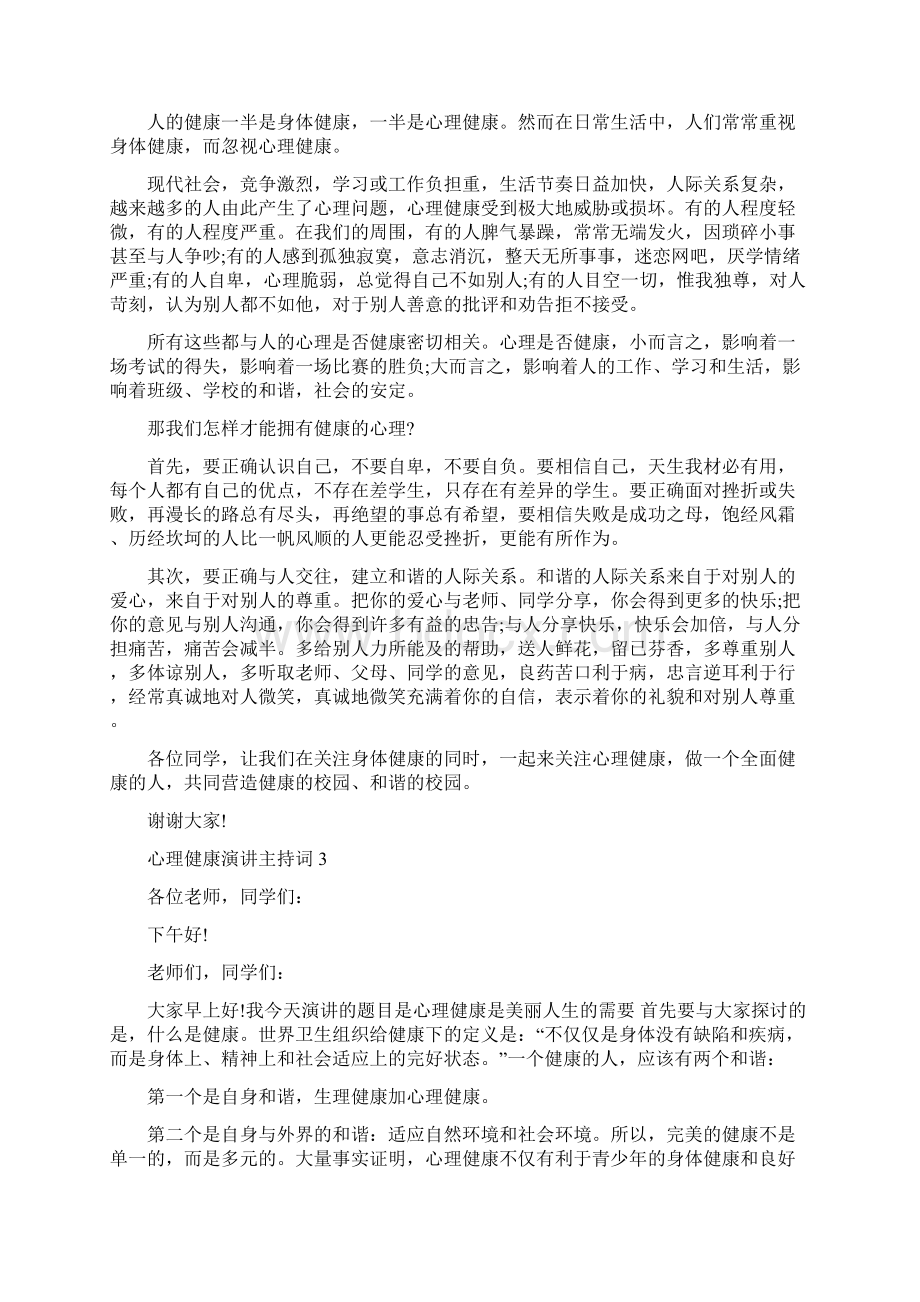 心理健康演讲主持词五篇.docx_第2页