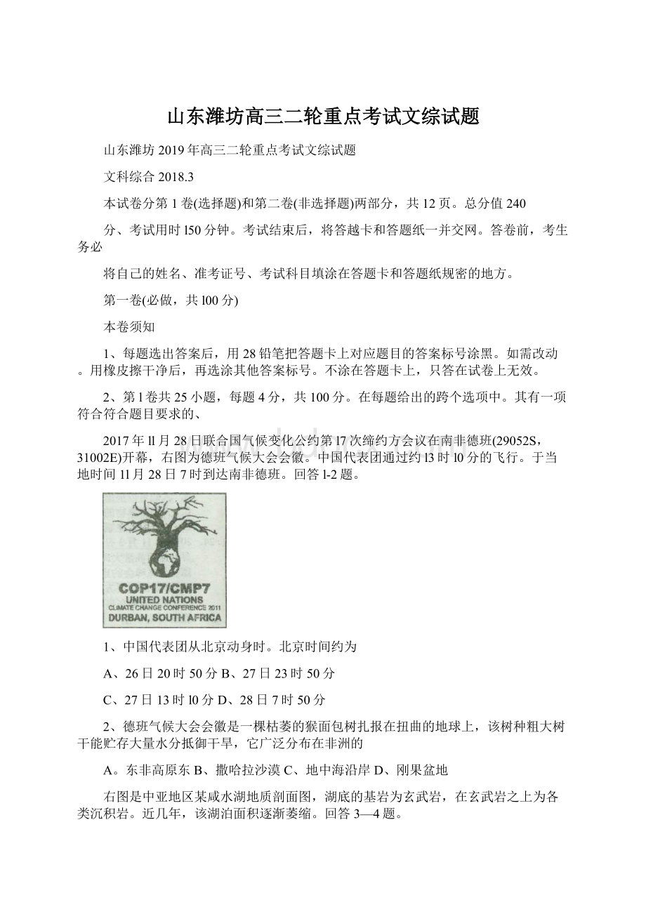 山东潍坊高三二轮重点考试文综试题.docx