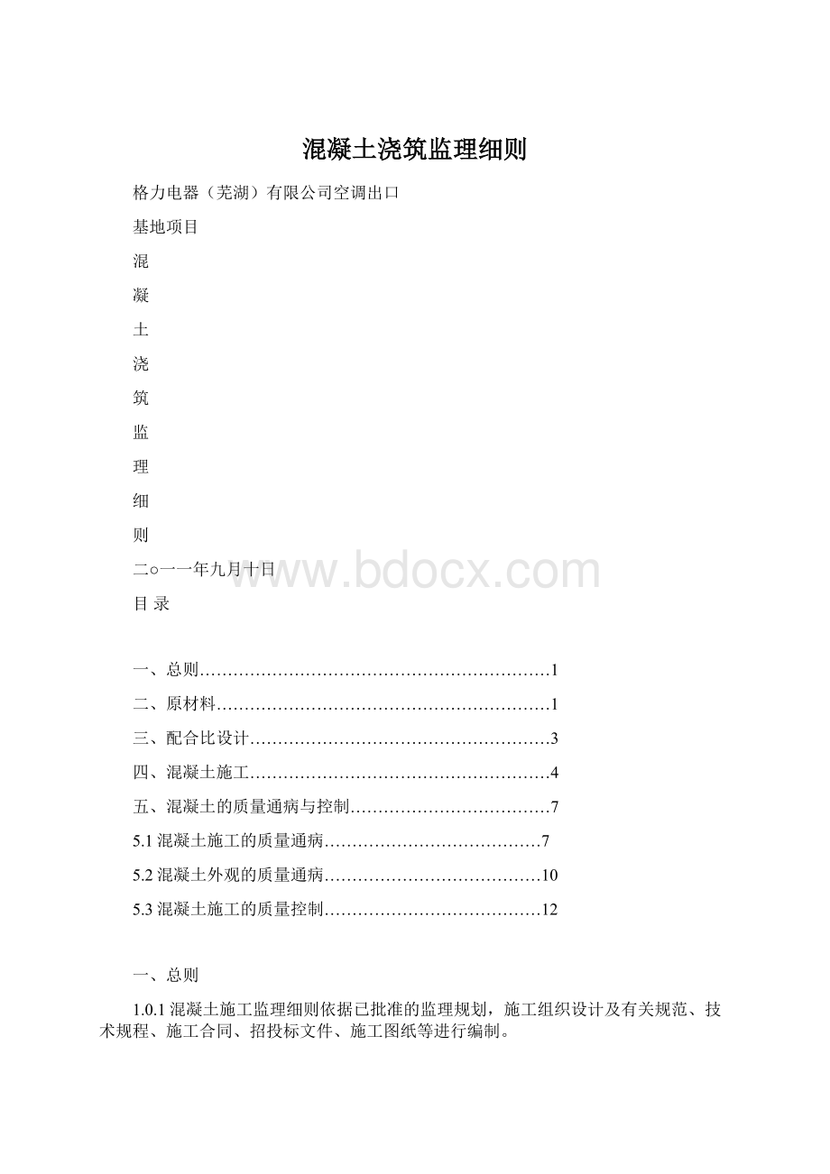 混凝土浇筑监理细则.docx_第1页