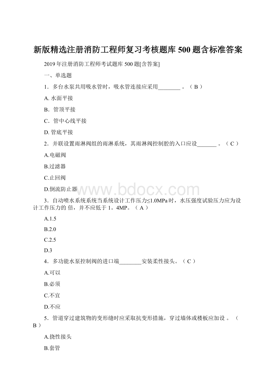 新版精选注册消防工程师复习考核题库500题含标准答案Word格式.docx