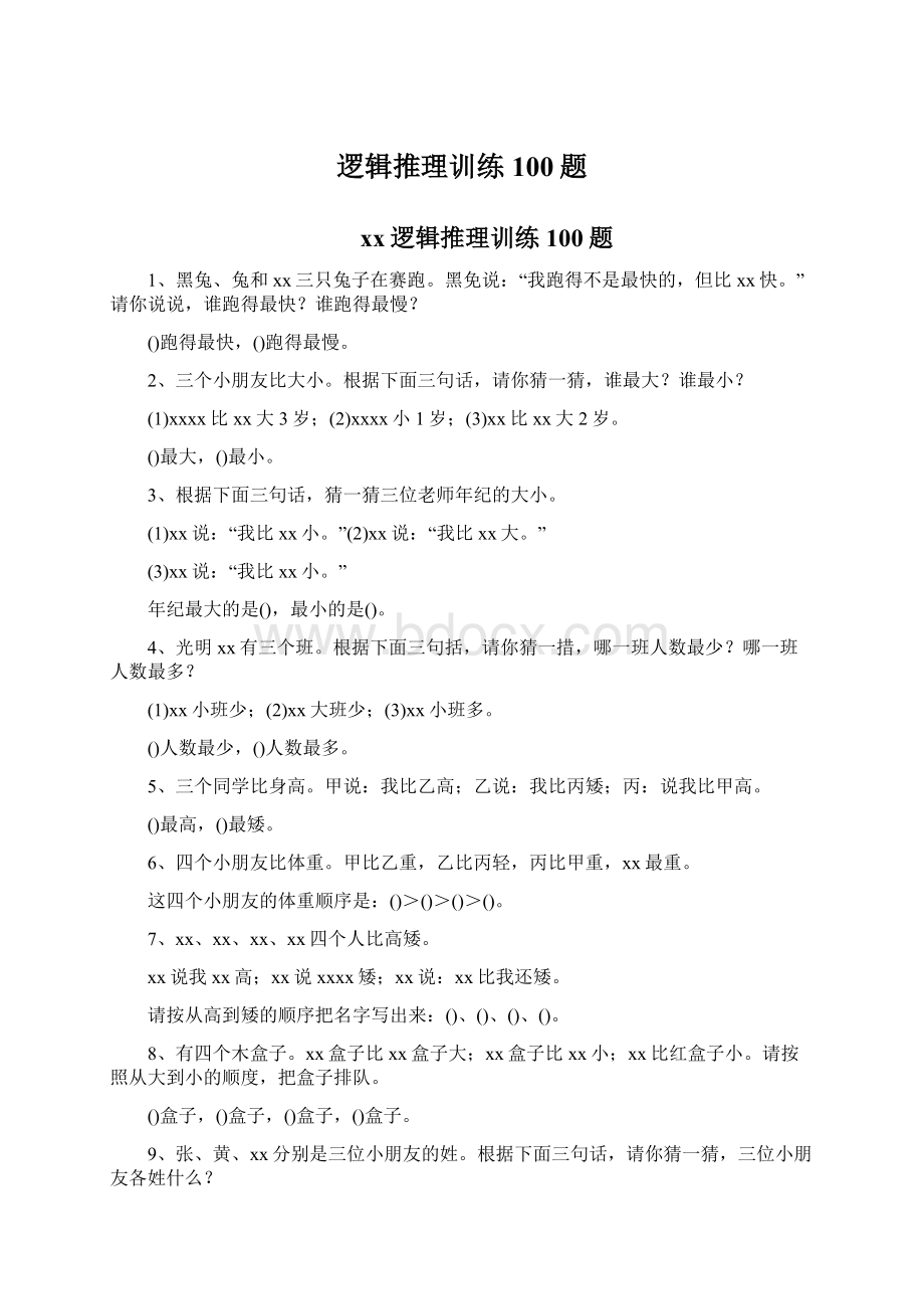 逻辑推理训练100题.docx