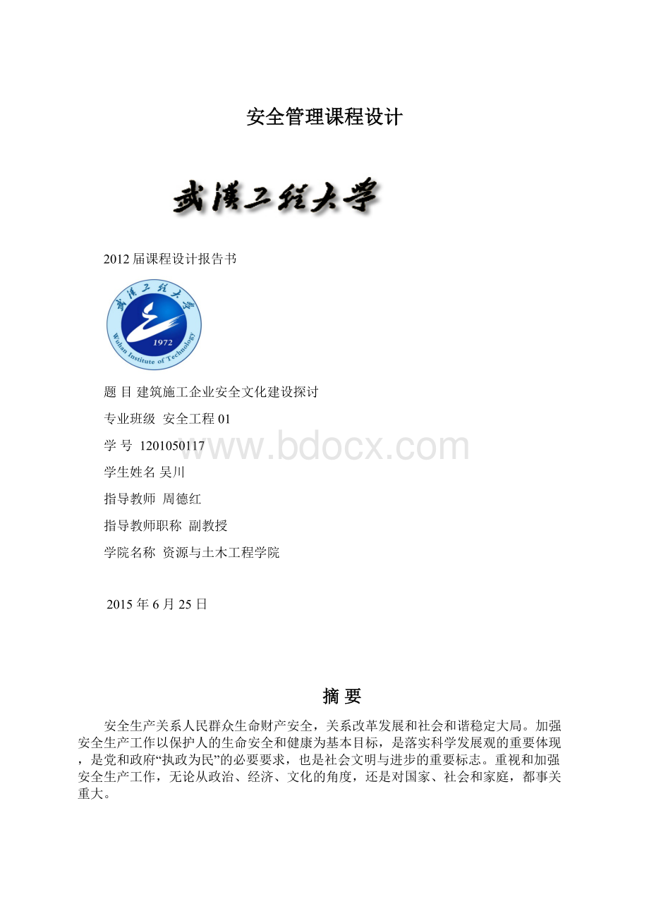 安全管理课程设计Word文件下载.docx_第1页