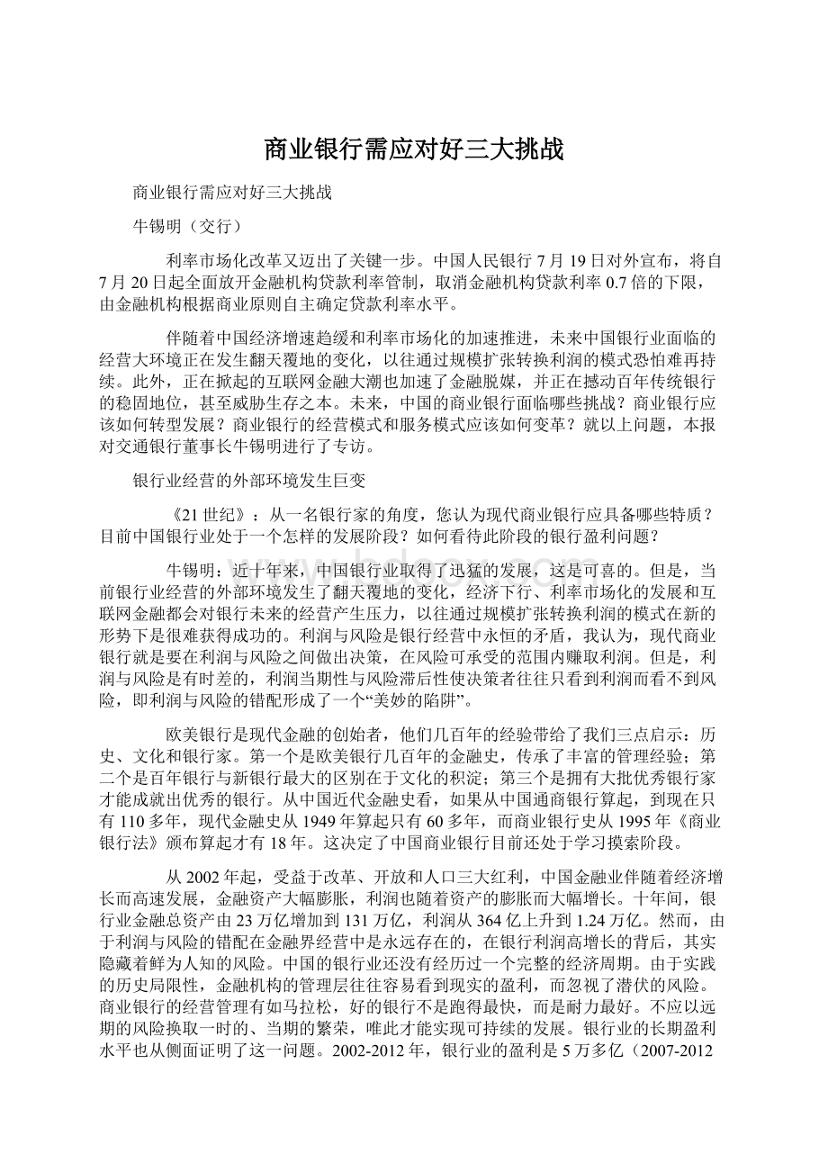 商业银行需应对好三大挑战Word格式.docx