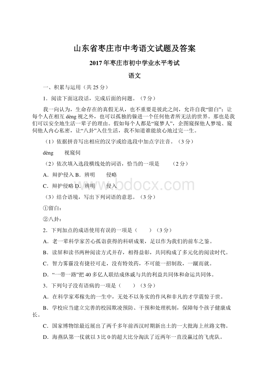 山东省枣庄市中考语文试题及答案Word格式文档下载.docx_第1页