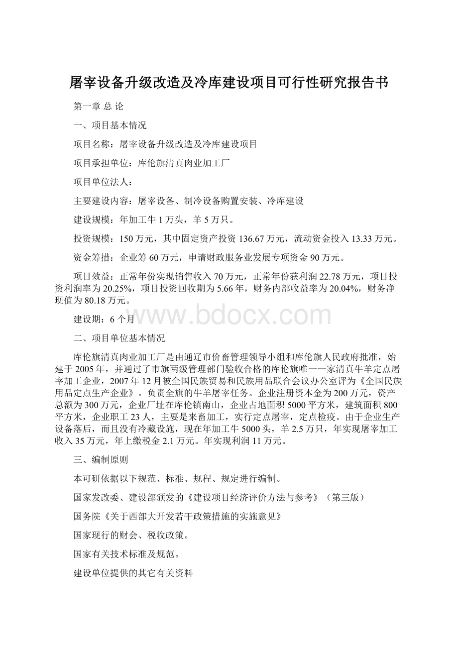 屠宰设备升级改造及冷库建设项目可行性研究报告书.docx_第1页