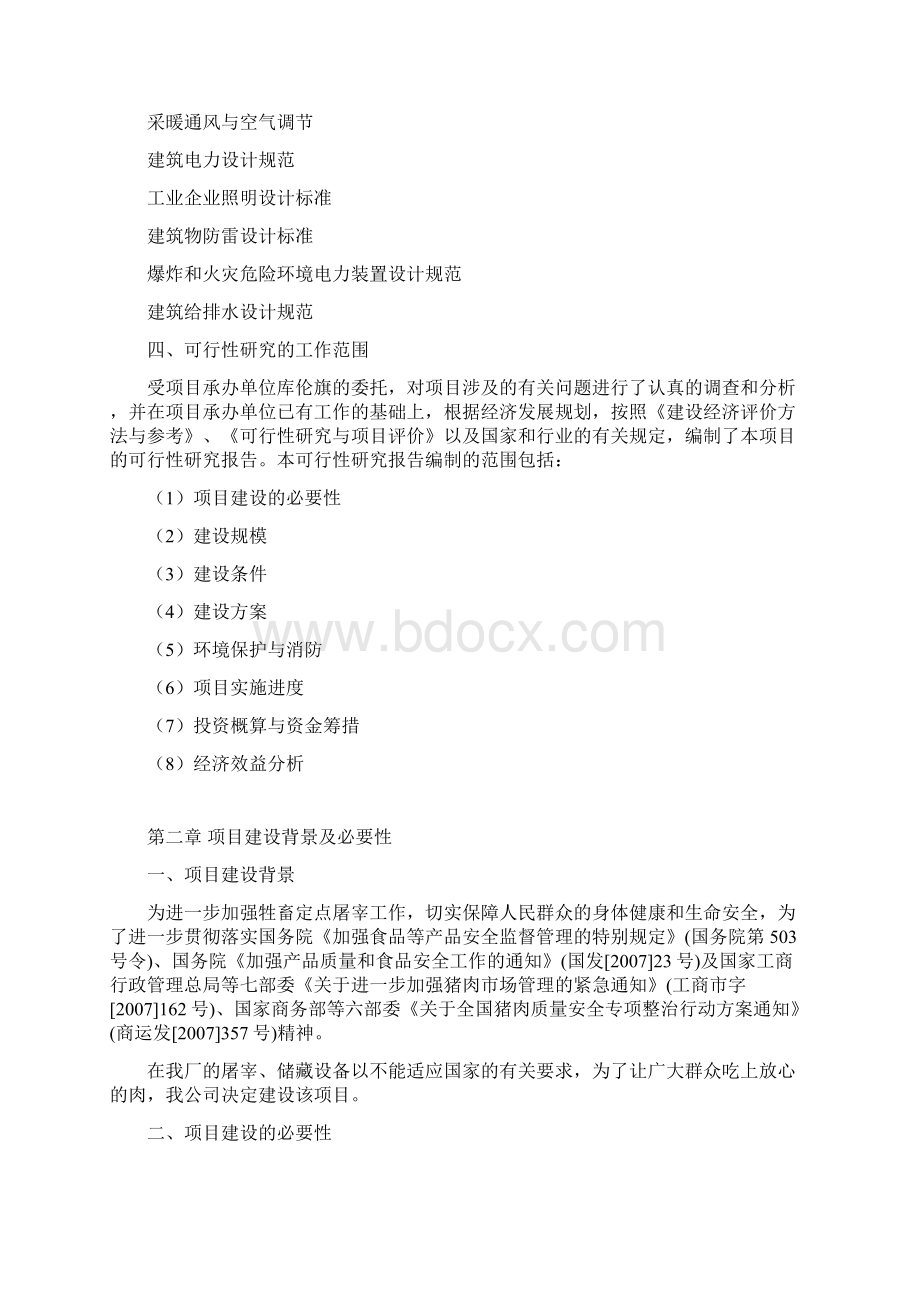 屠宰设备升级改造及冷库建设项目可行性研究报告书.docx_第2页