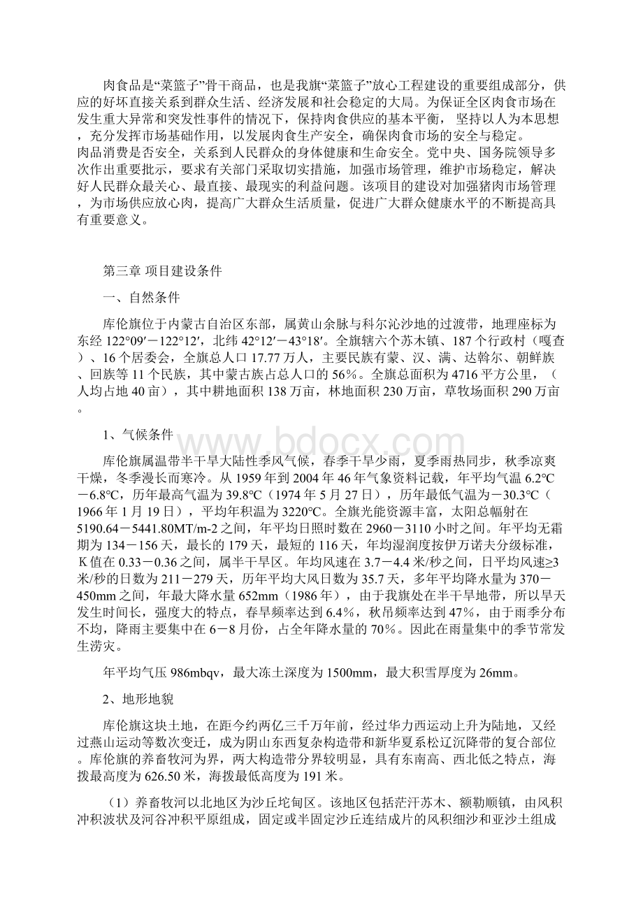 屠宰设备升级改造及冷库建设项目可行性研究报告书Word格式.docx_第3页