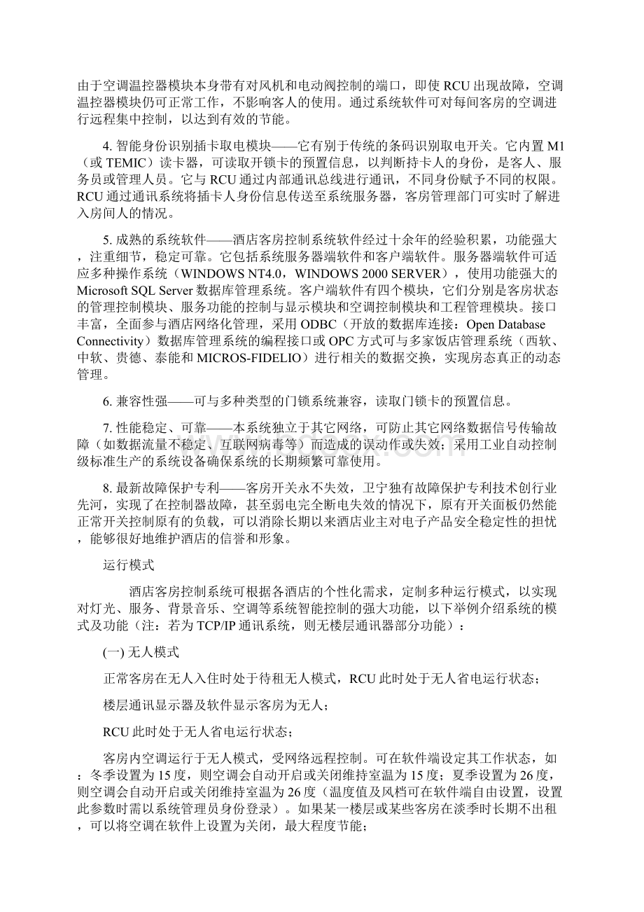 酒店管理客房RCU客房智能控制器集团连锁酒店系统叶予舜Word文档格式.docx_第2页