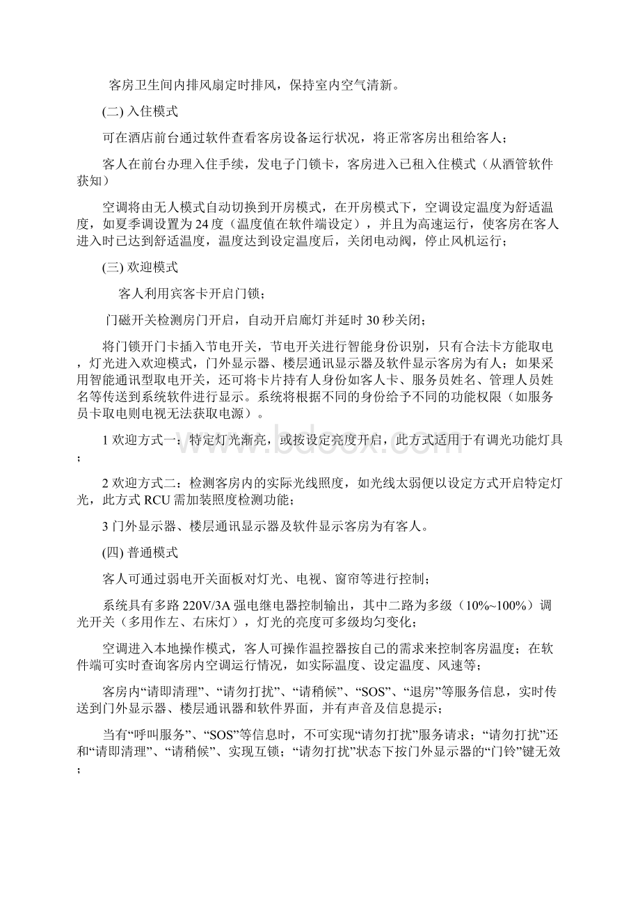 酒店管理客房RCU客房智能控制器集团连锁酒店系统叶予舜Word文档格式.docx_第3页