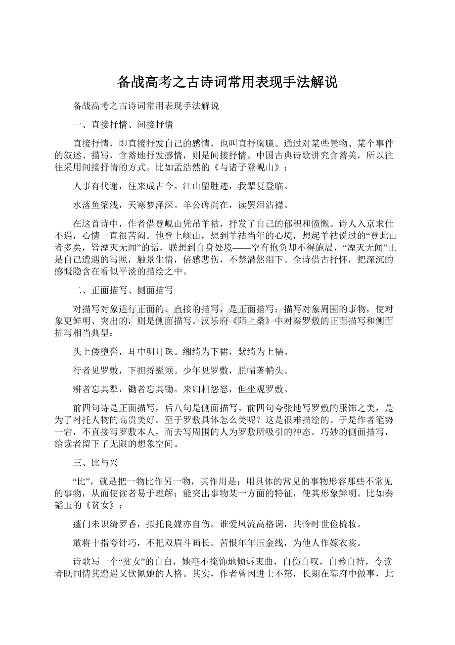 备战高考之古诗词常用表现手法解说Word下载.docx_第1页