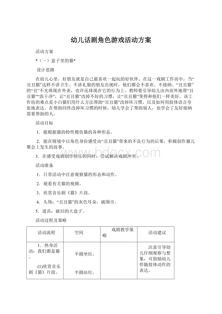 幼儿话剧角色游戏活动方案.docx