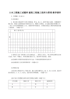 土木工程施工试题库 建筑工程施工组织与管理 教学课件.docx