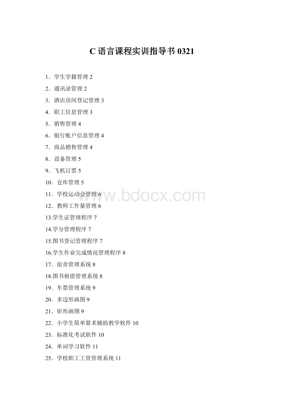 C语言课程实训指导书0321.docx