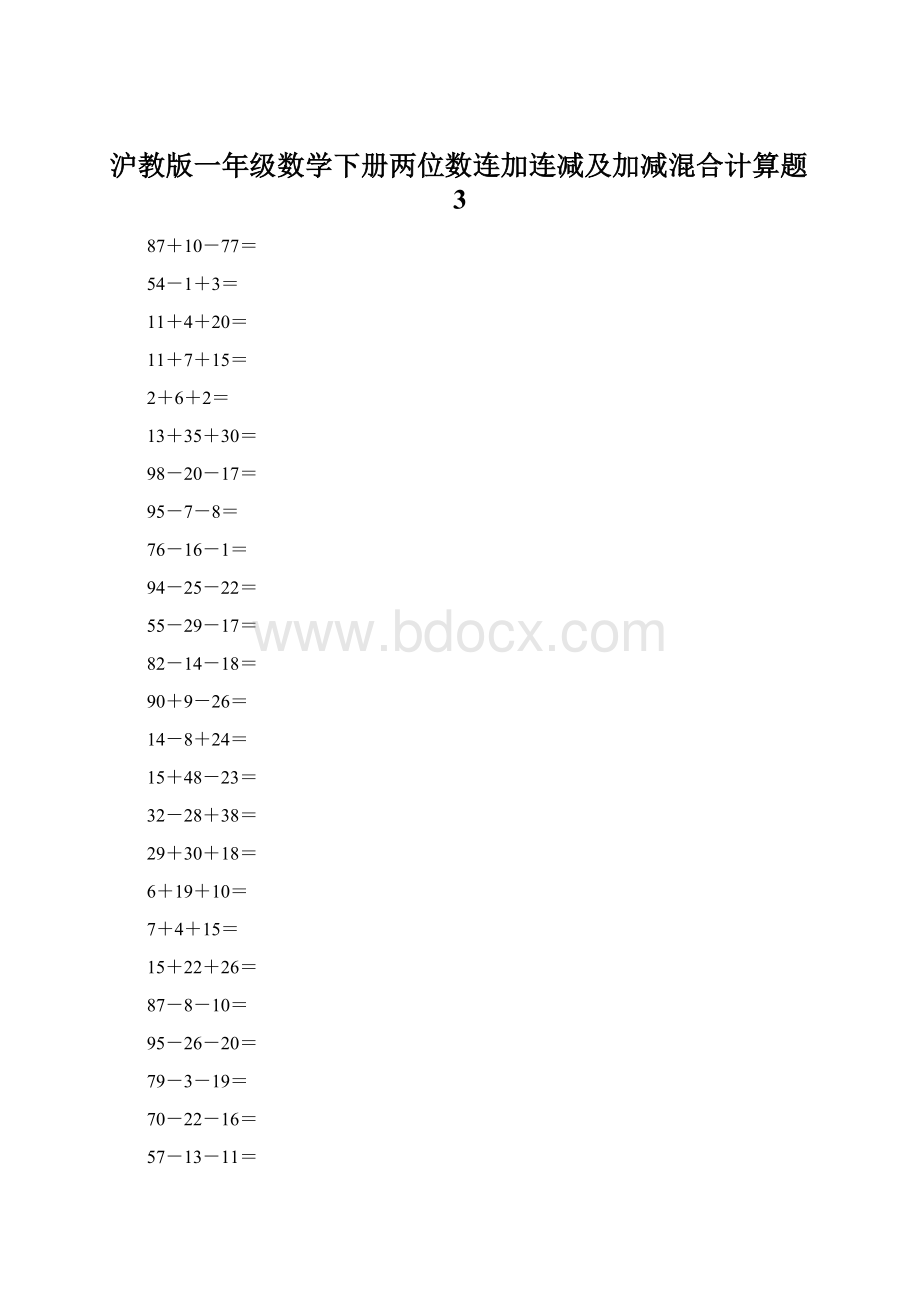 沪教版一年级数学下册两位数连加连减及加减混合计算题3Word下载.docx