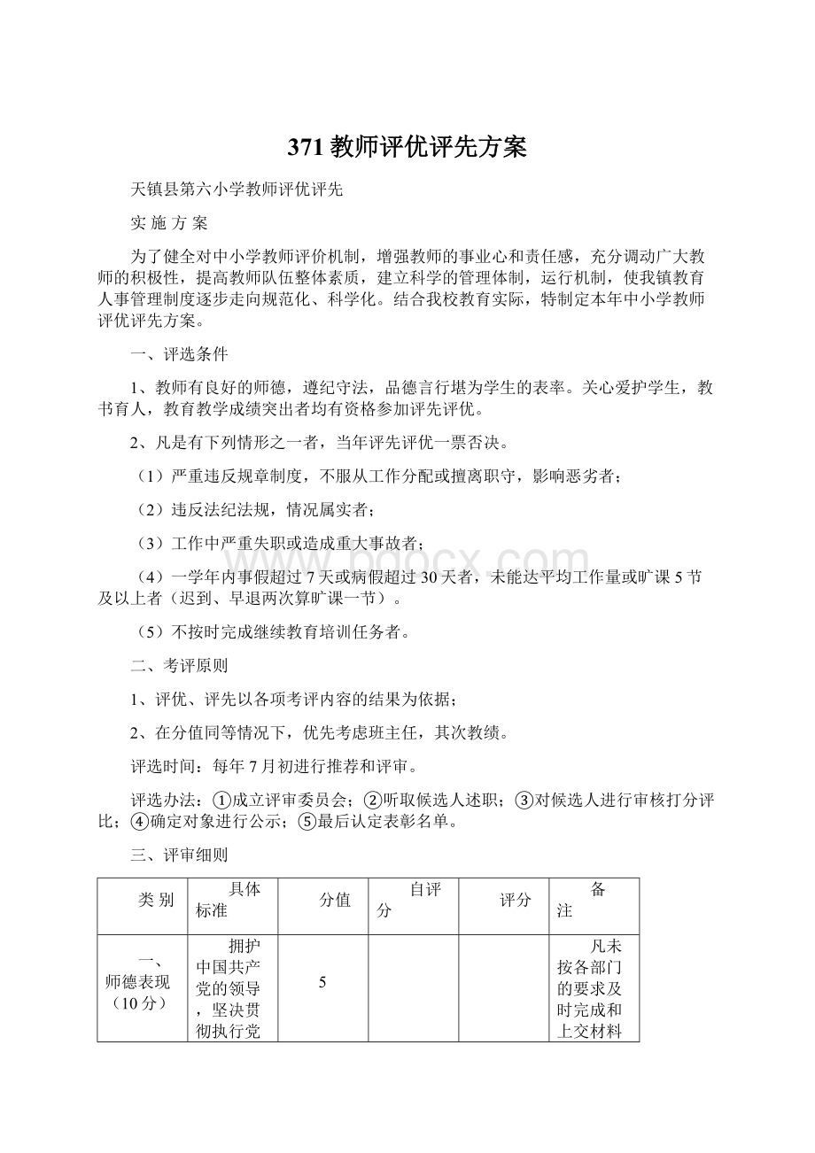 371教师评优评先方案.docx