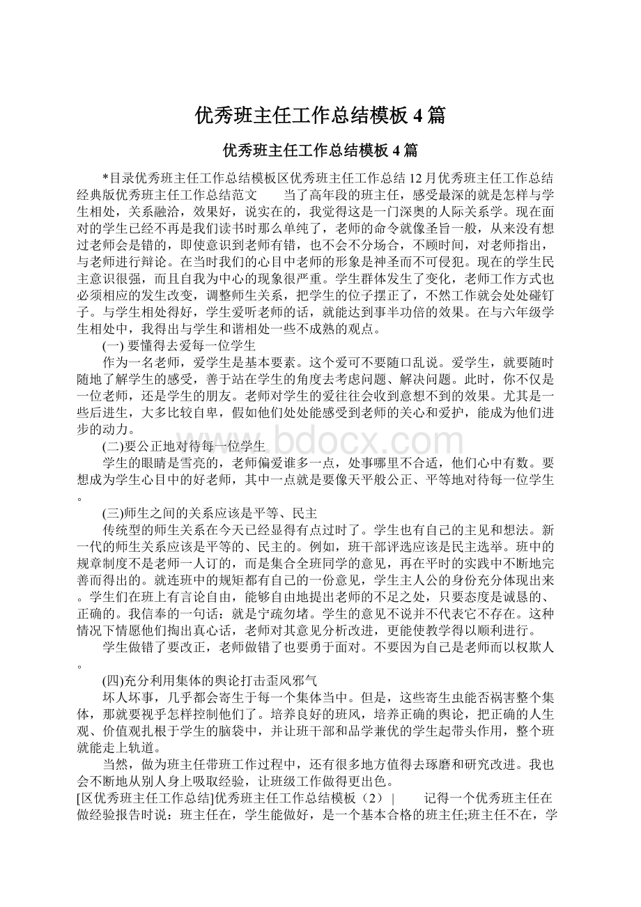 优秀班主任工作总结模板4篇Word文件下载.docx