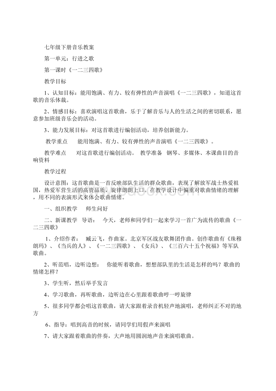 新人音版七年级下册音乐计划及教案文档格式.docx_第3页