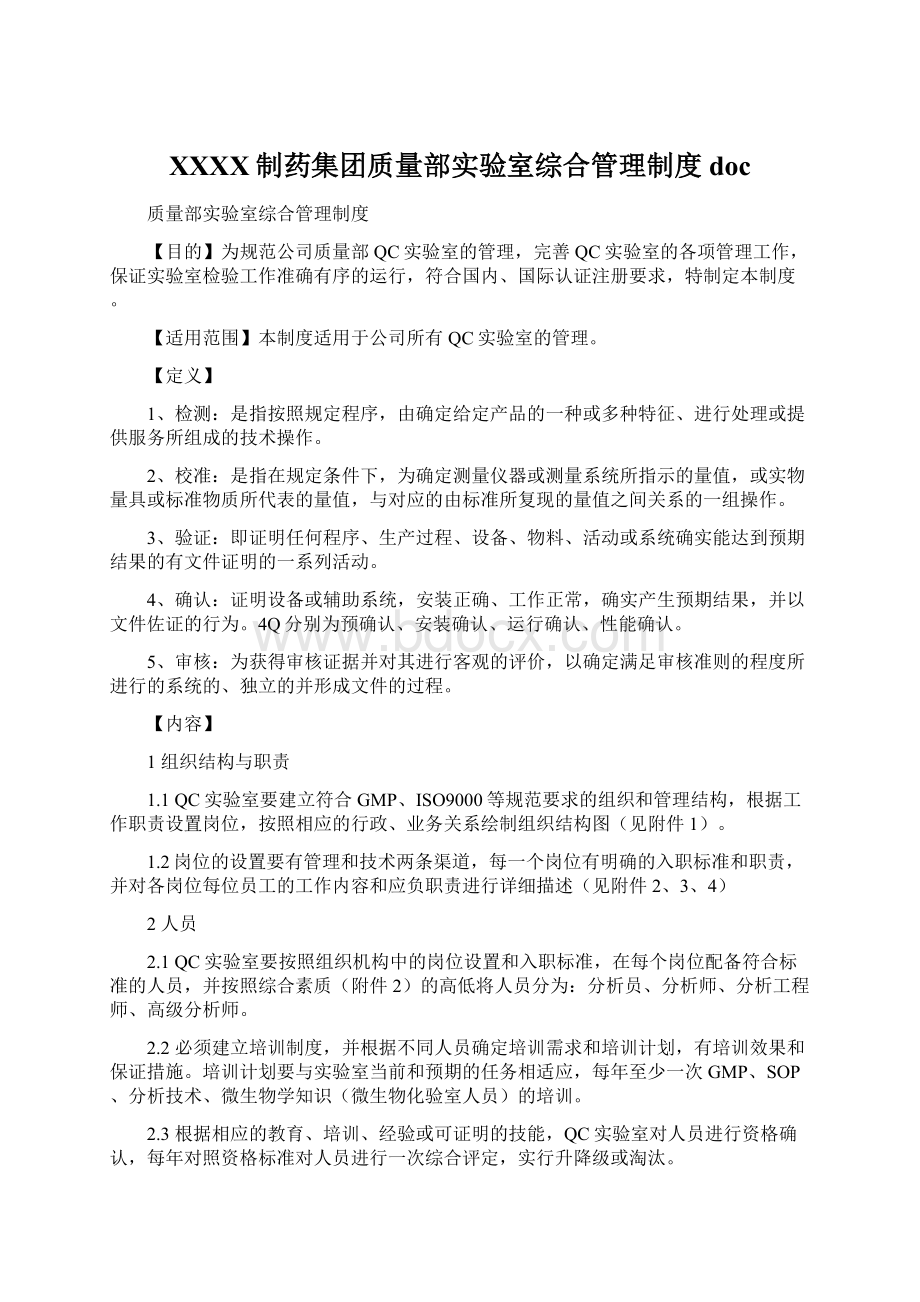 XXXX制药集团质量部实验室综合管理制度doc.docx_第1页