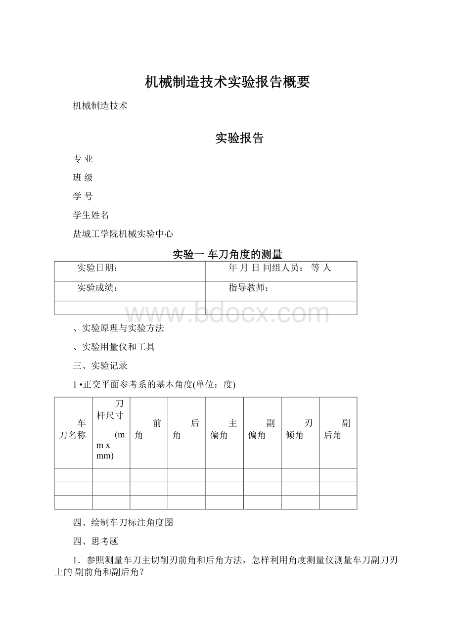 机械制造技术实验报告概要Word格式.docx