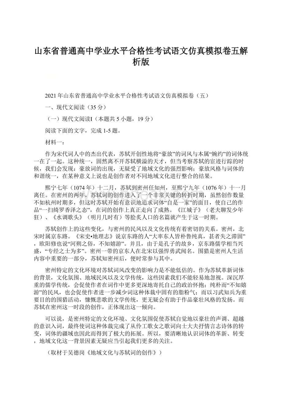 山东省普通高中学业水平合格性考试语文仿真模拟卷五解析版Word文档格式.docx