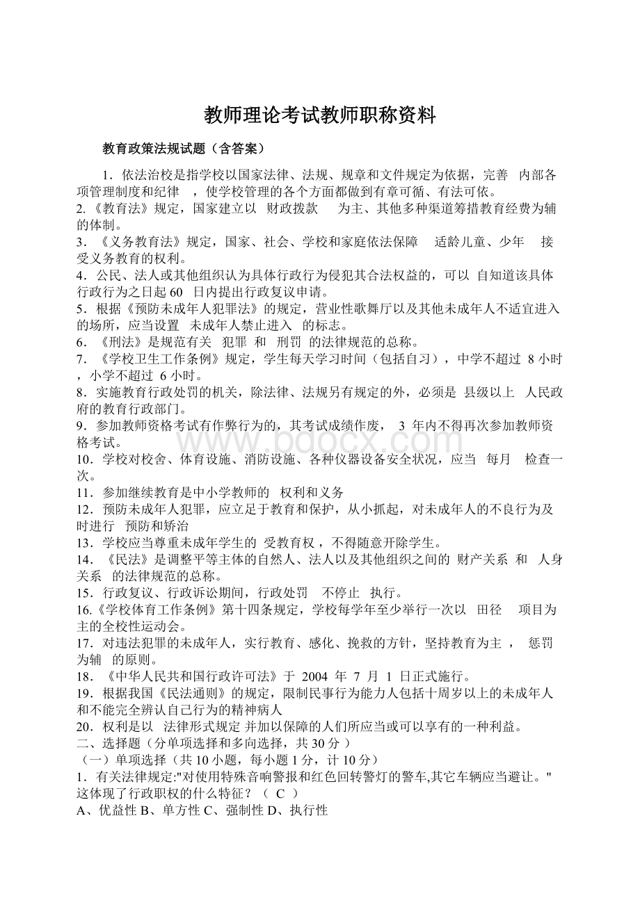 教师理论考试教师职称资料Word格式.docx_第1页