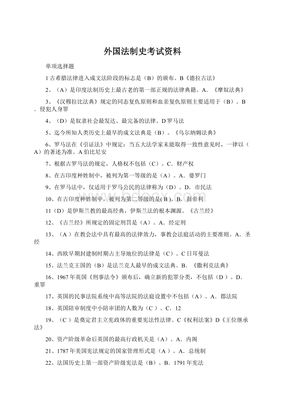 外国法制史考试资料Word下载.docx_第1页