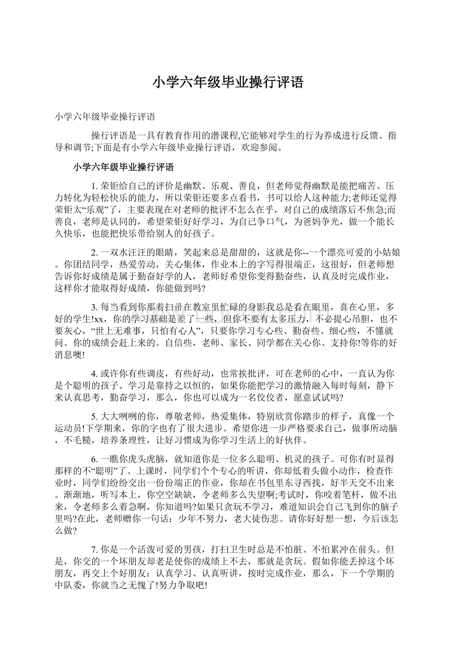 小学六年级毕业操行评语Word文档下载推荐.docx_第1页