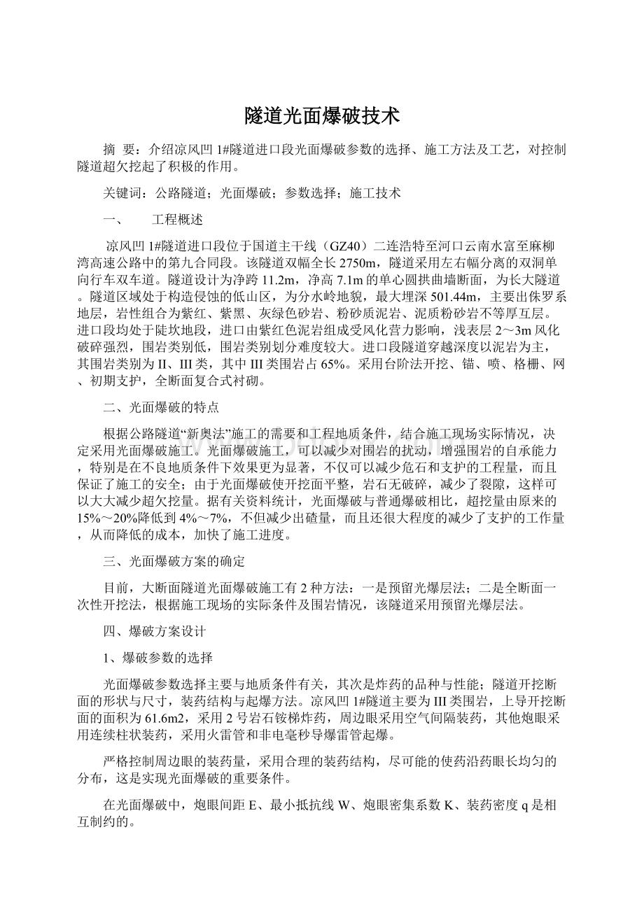 隧道光面爆破技术Word格式文档下载.docx_第1页