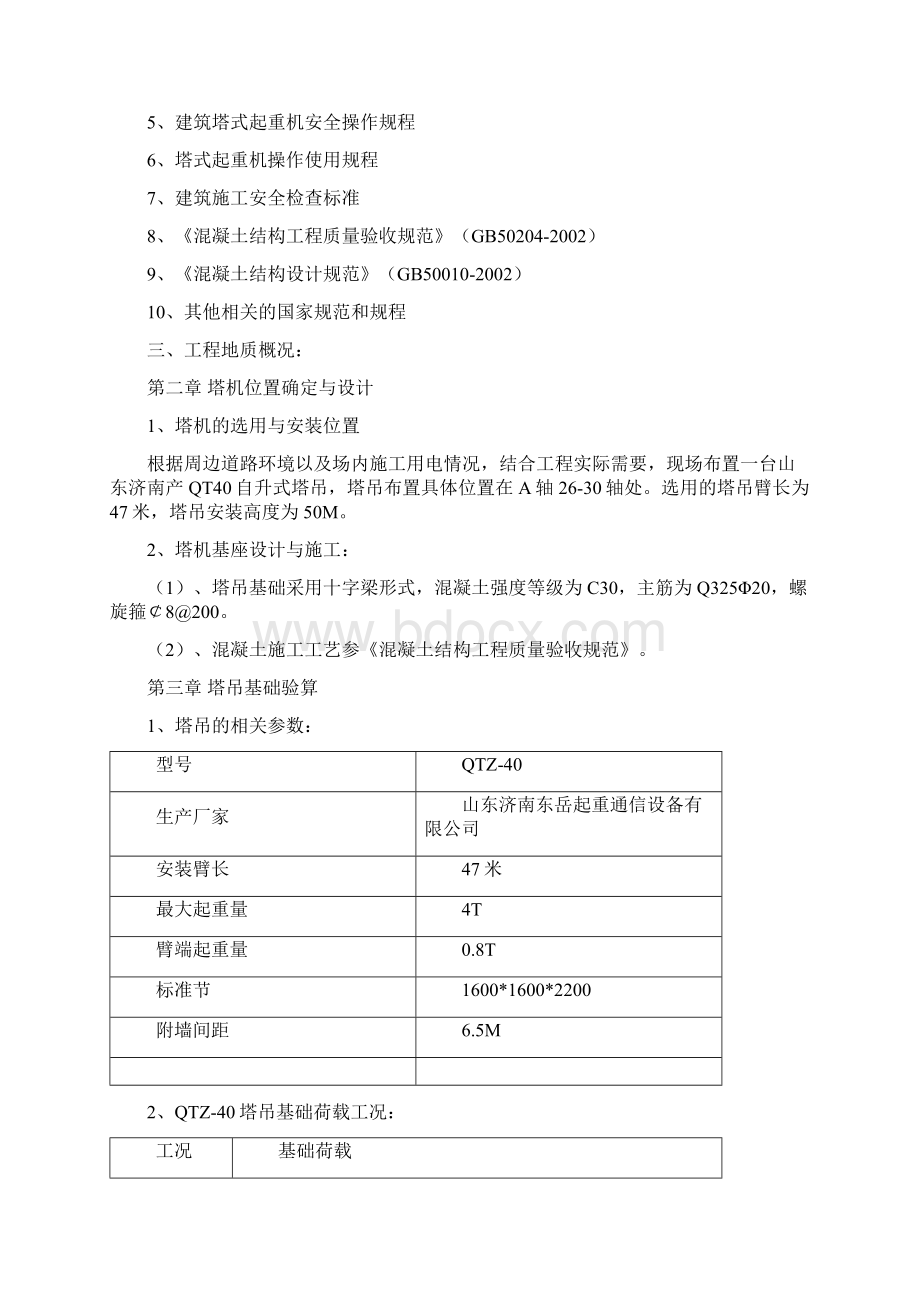 塔吊施工方案Word文档下载推荐.docx_第2页