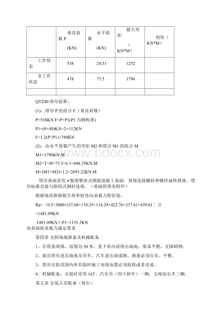 塔吊施工方案Word文档下载推荐.docx_第3页