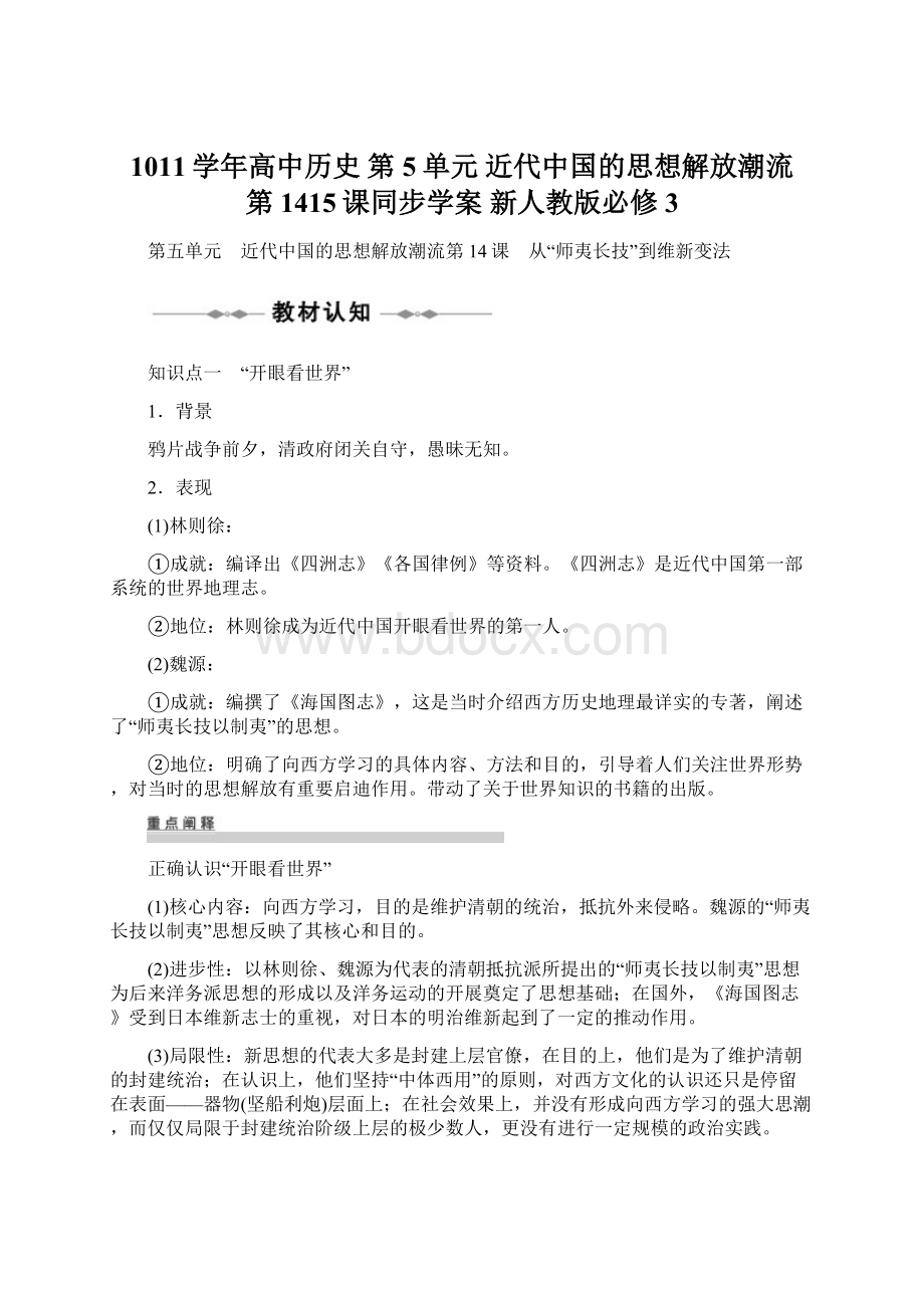 1011学年高中历史 第5单元 近代中国的思想解放潮流 第1415课同步学案 新人教版必修3.docx_第1页