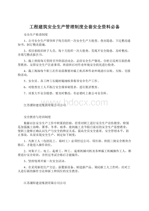 工程建筑安全生产管理制度全套安全资料必备Word格式文档下载.docx