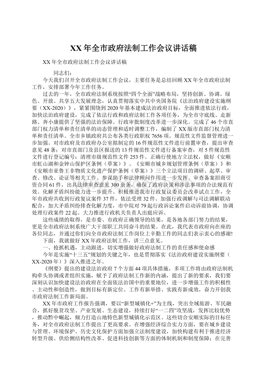 XX年全市政府法制工作会议讲话稿.docx