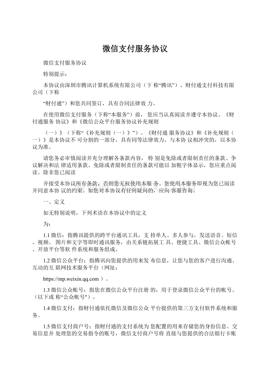 微信支付服务协议.docx_第1页