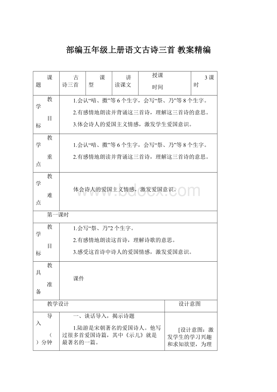 部编五年级上册语文古诗三首 教案精编文档格式.docx