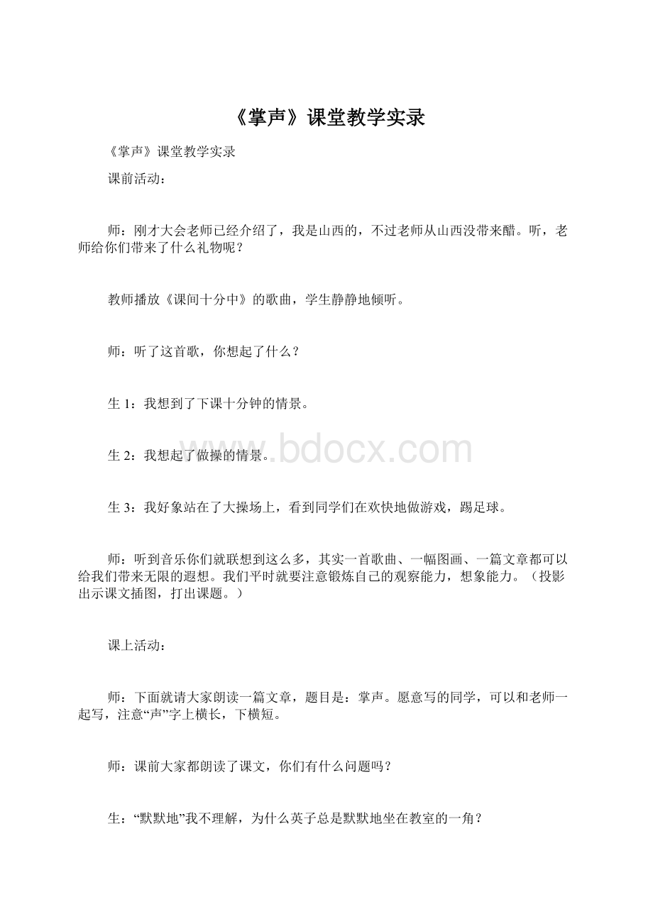 《掌声》课堂教学实录Word文件下载.docx