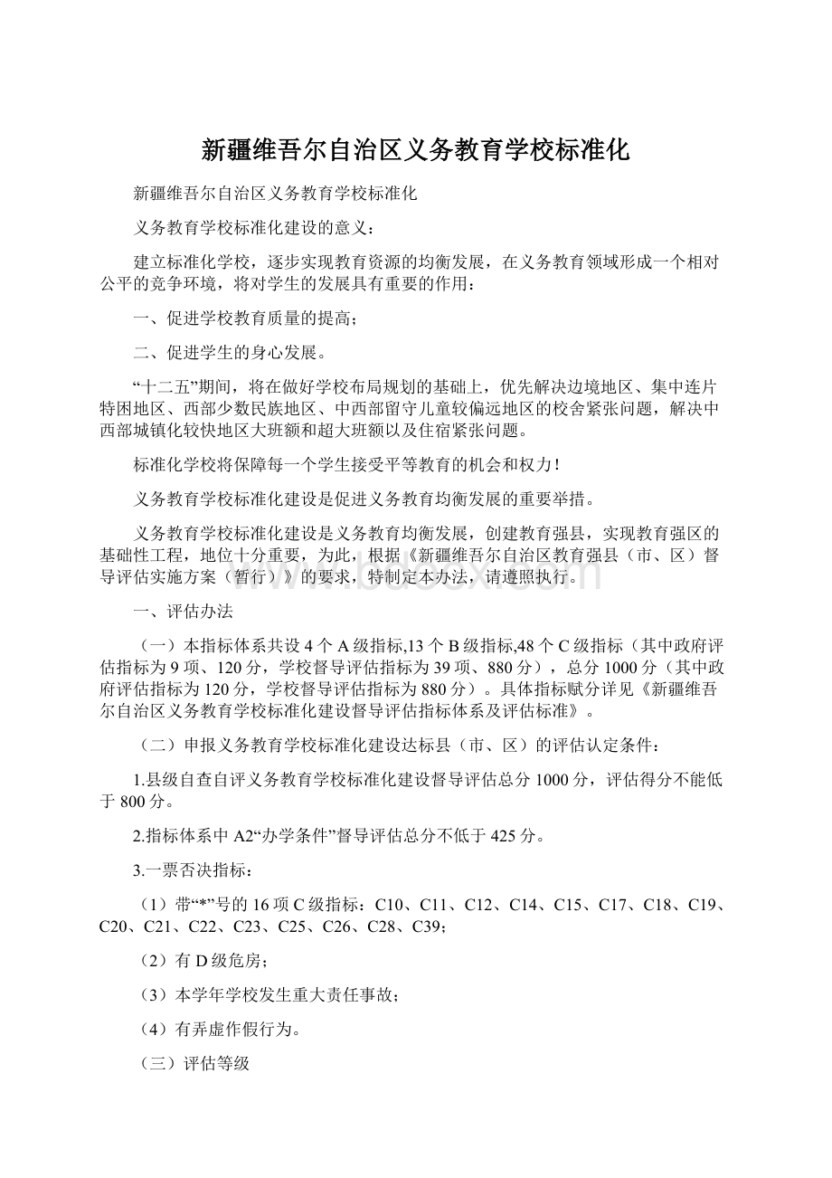 新疆维吾尔自治区义务教育学校标准化.docx