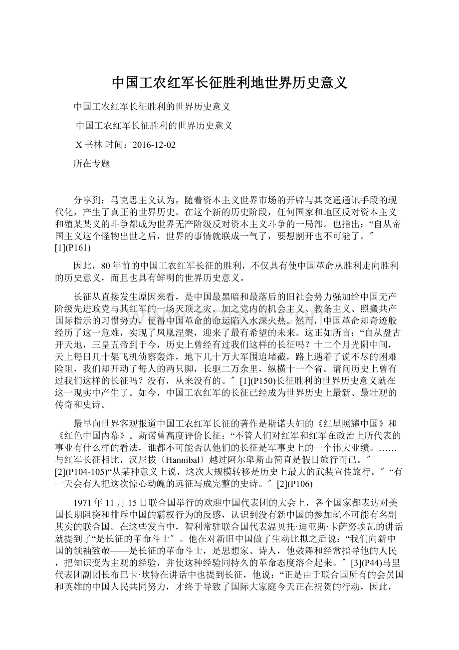 中国工农红军长征胜利地世界历史意义.docx