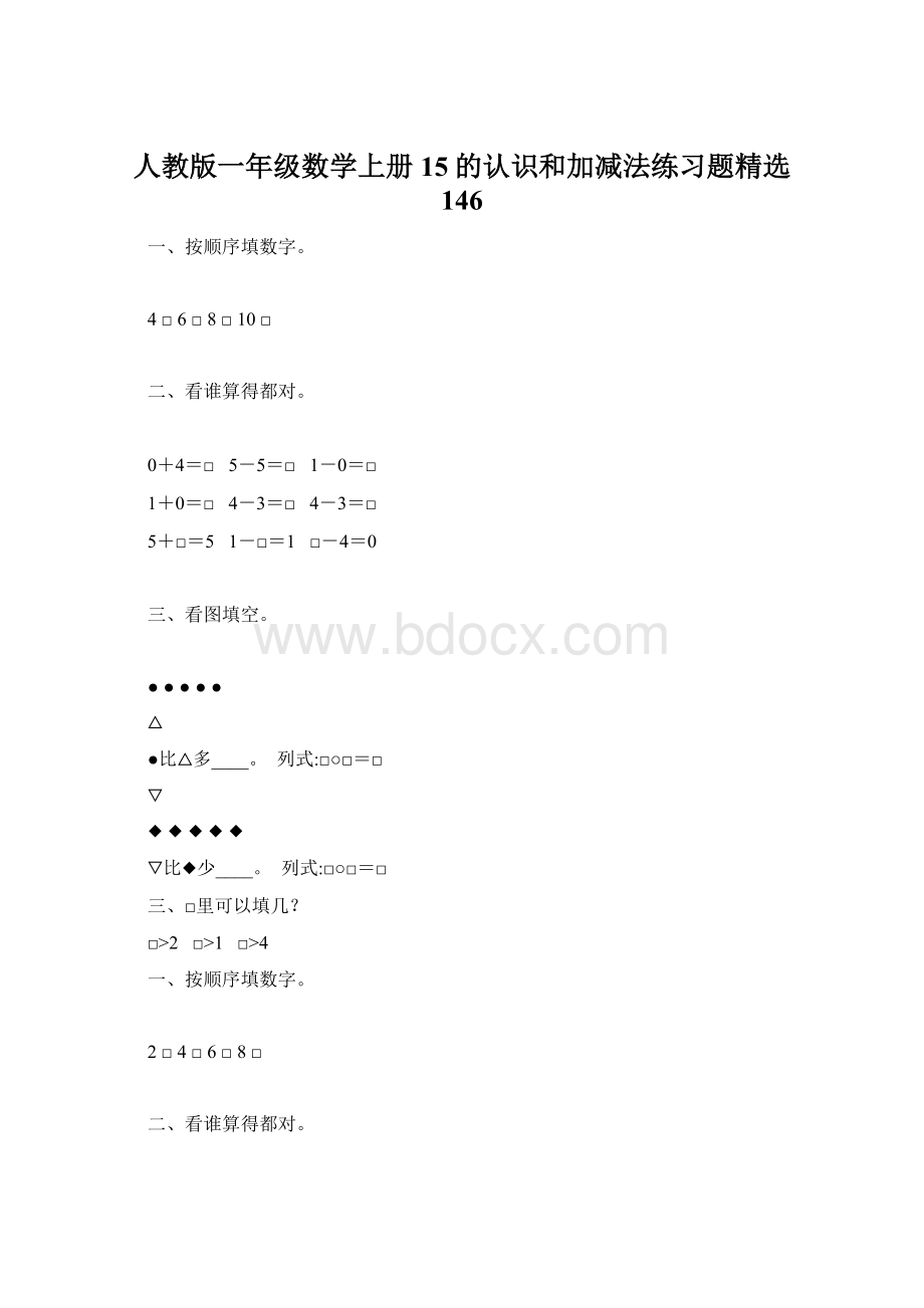 人教版一年级数学上册15的认识和加减法练习题精选 146Word文档格式.docx_第1页