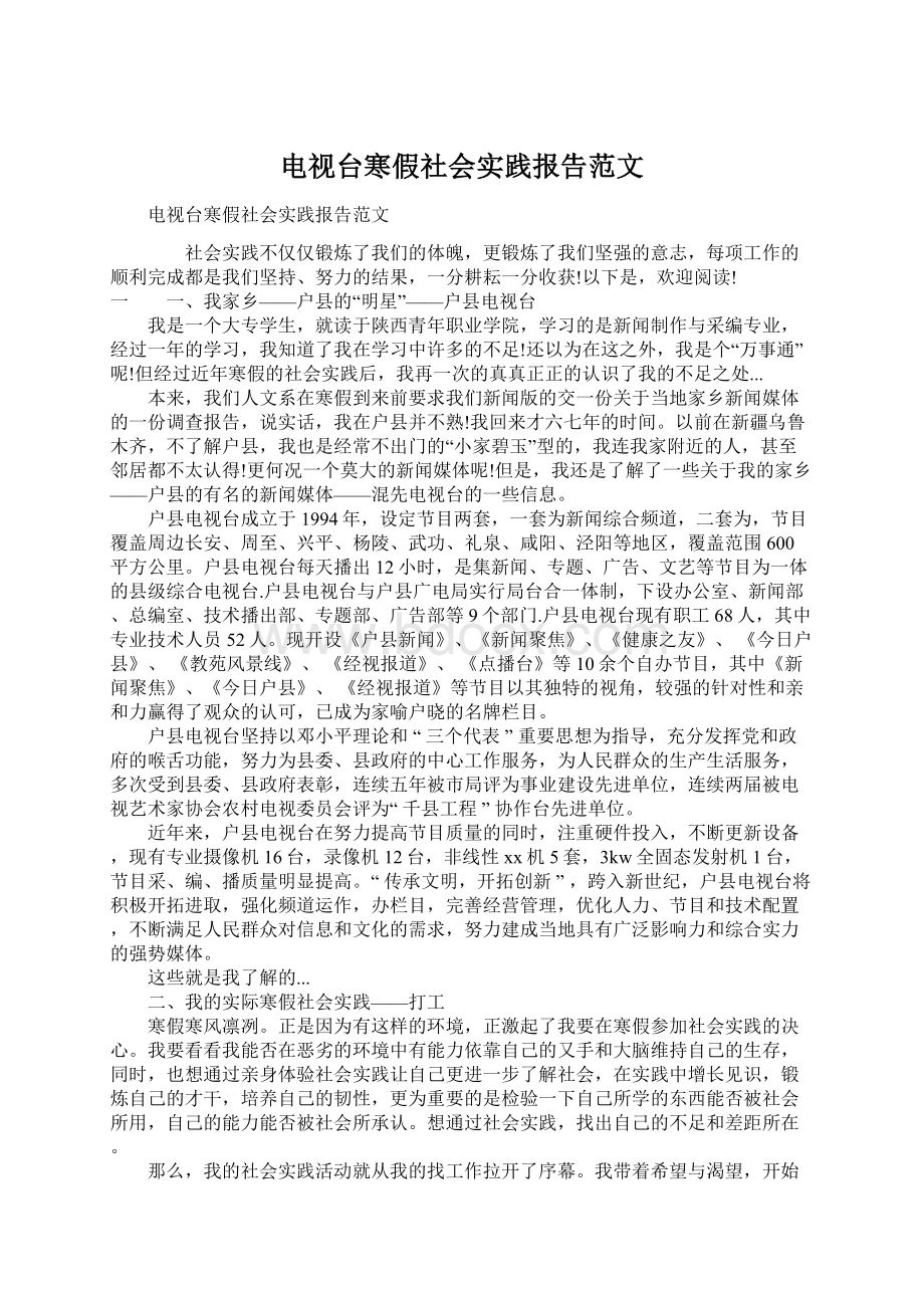 电视台寒假社会实践报告范文.docx_第1页