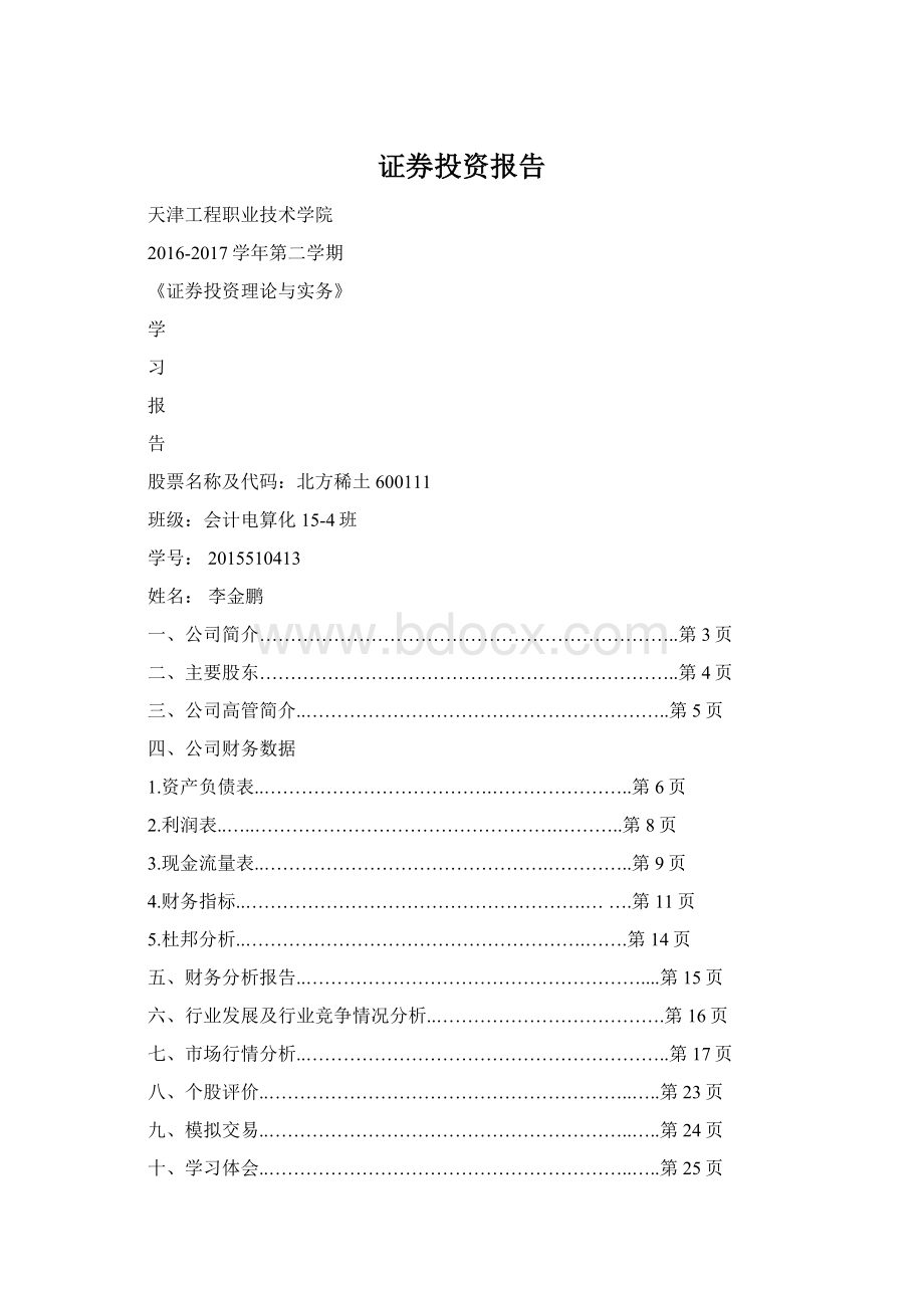 证券投资报告Word文档格式.docx