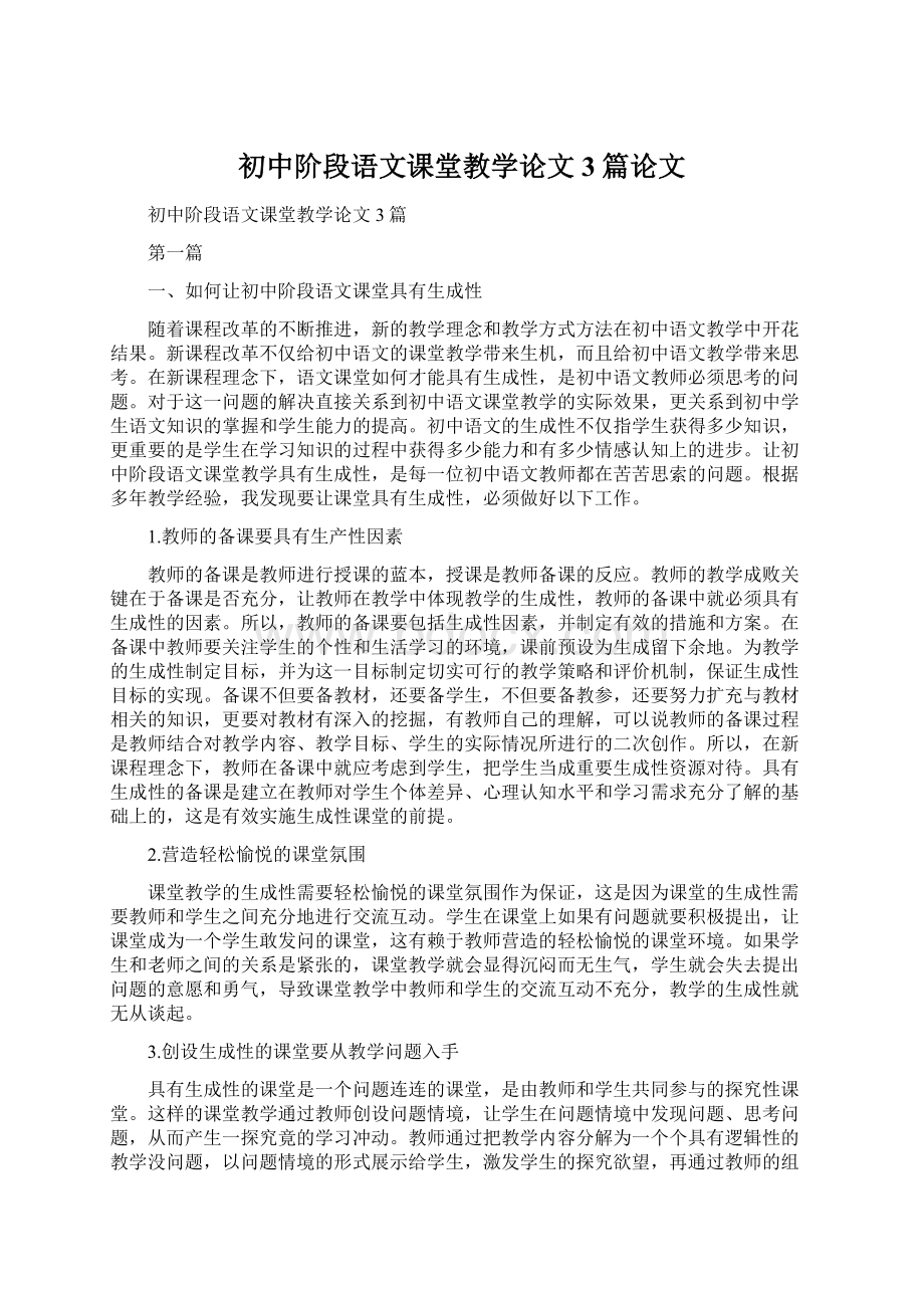 初中阶段语文课堂教学论文3篇论文.docx