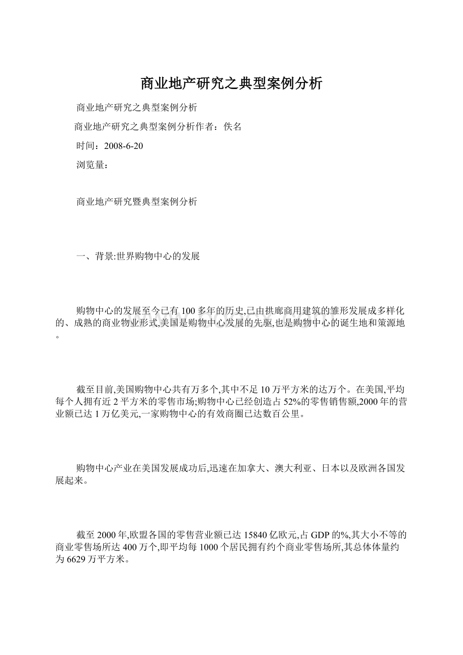 商业地产研究之典型案例分析.docx_第1页